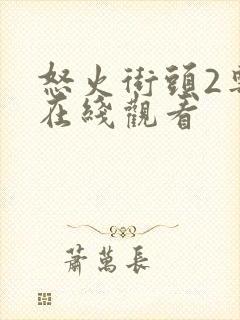 怒火街头2粤语在线观看