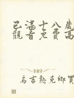 已满十八岁在线观看免费高清版电视剧