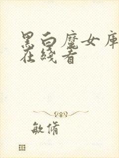 黑白魔女库伊拉在线看