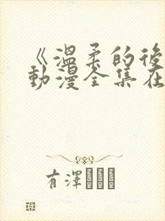 《温柔的后妈》动漫全集在线观看