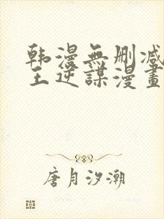 韩漫无删减版魔王逆谋漫画免费阅读