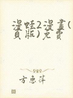 漫蛙2漫画(网页版)免费