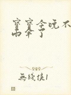 宝宝今晚不戴小雨伞了