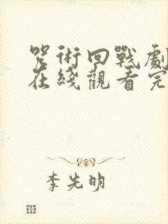 咒术回战剧场版在线观看完整版