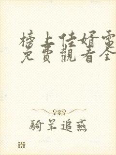 榜上佳婿电视剧免费观看全集