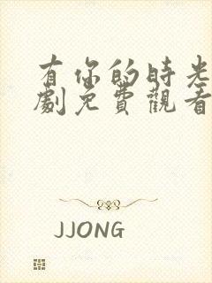 有你的时光电视剧免费观看全集高清封面