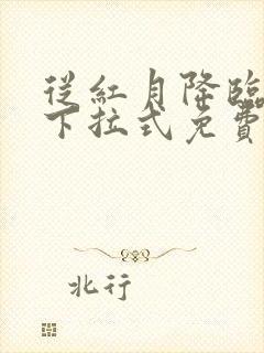 从红月降临漫画下拉式免费