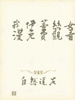 我伊蒂丝女皇动漫免费观看全集完整版