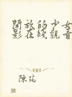 开放的少女2电影在线观看中文版