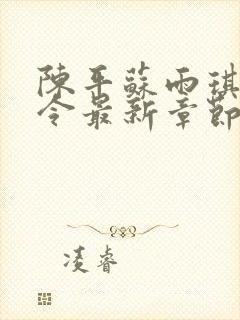 陈平苏雨琪龙王令最新章节