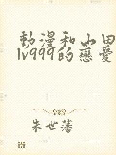 动漫和山田进行lv999的恋爱