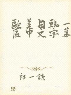 欧美日韩一区二区中文字幕高清视频