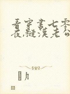 看穿书七零新婚夜,糙汉老公重生了