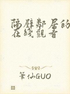 隔壁邻居的诱惑在线观看