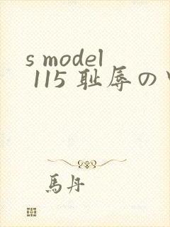 s model 115 耻辱の中出し授业