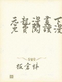 元龙漫画下拉式免费阅读漫画