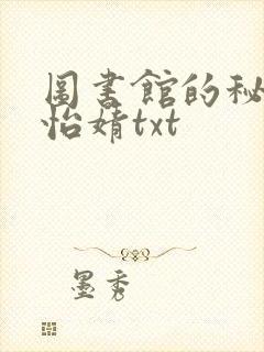 图书馆的秘密程怡婧txt封面