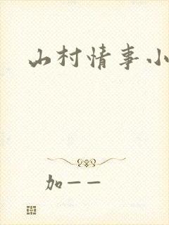 山村情事小说
