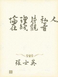 伦理片私人影院在线观看封面