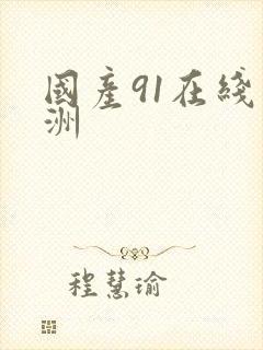 国产91在线亚洲封面