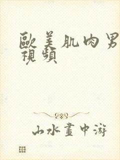 欧美肌肉男搞基视频