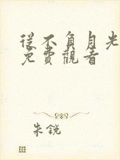 从不负月光短剧免费观看