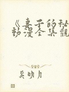 《妻子的秘密》动漫全集观看免费封面