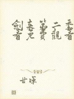 剑来第二季在线看免费观看