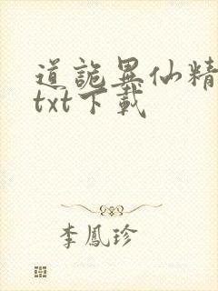 道诡异仙精校版txt下载封面