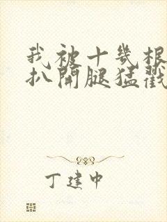 我被十几根触手扒开腿猛戳动漫