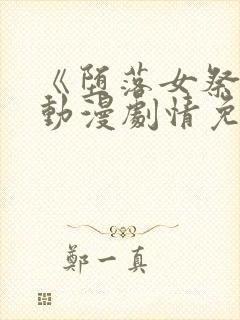 《堕落女祭司》动漫剧情免费观看全