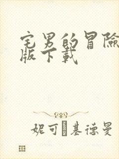 宅男的冒险手机版下载封面