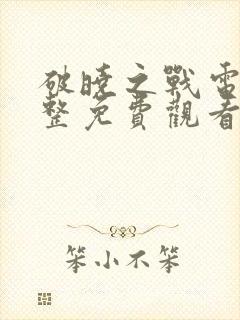 破晓之战电影完整免费观看