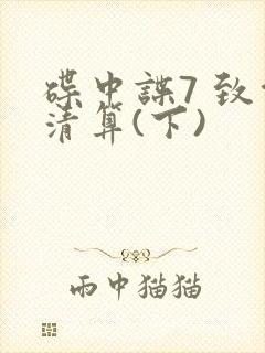 碟中谍7 致命清算(下)