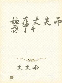 她在丈夫面前被耍了4