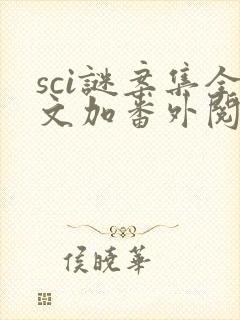 sci谜案集全文加番外阅读