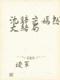 沈辞宋嫣然许恺大结局