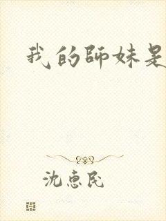 我的师妹是剑仙封面