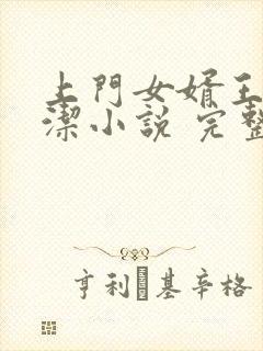 上门女婿王浩李洁小说 完整版