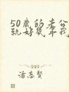 50岁的老公出轨好几年我该怎么办