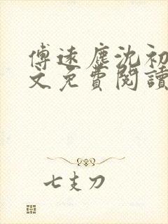 傅远尘沈初岫全文免费阅读最新章节封面