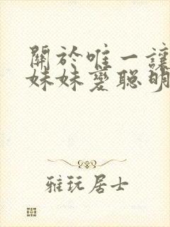 关于唯一让笨蛋妹妹变聪明的办法