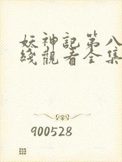 妖神记第八季在线观看全集免费播放