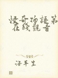 怪奇物语第二季 在线观看