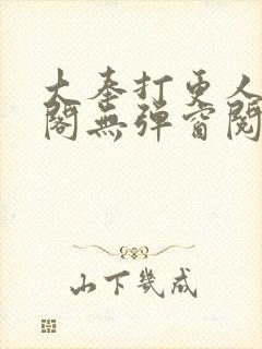 大奉打更人笔趣阁无弹窗阅读