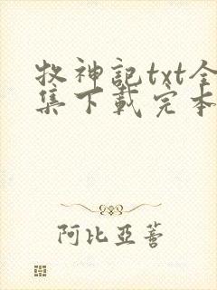 牧神记txt全集下载完本
