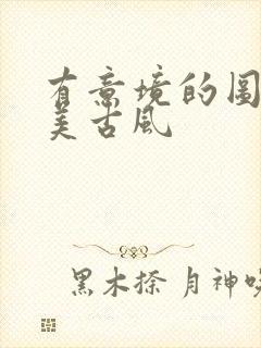 有意境的图片唯美古风