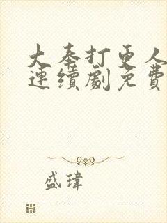 大奉打更人漫画连续剧免费看封面