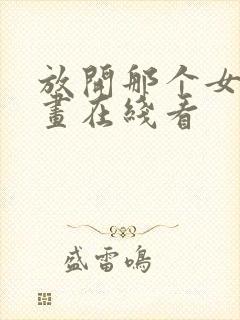 放开那个女巫漫画在线看封面