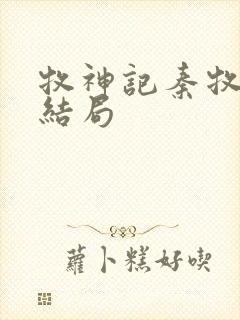 牧神记秦牧最终结局